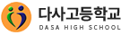 다사고등학교 로고